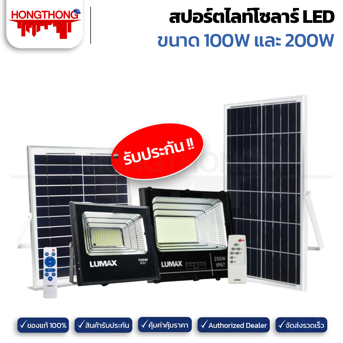 LUMAX สปอทไลท์ SOLAR เดย์ไลท์ 100W 200W ราคา 1,221 บาท*ส่งฟรี