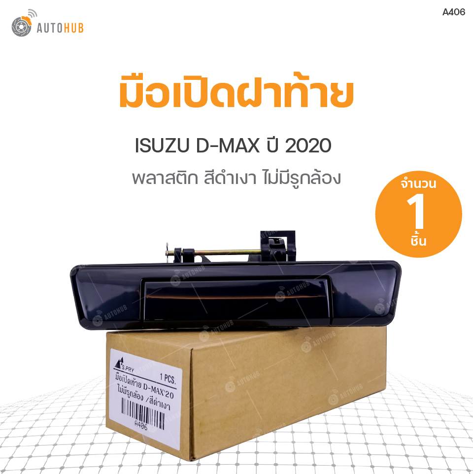 มือเปิดฝาท้าย ISUZU D-MAX ปี202 สีดำเงา ไม่มีรูกล้อง สินค้าพร้อมจัดส่ง (1ชิ้น) S.PRY ราคา 400 บาท*ส่งฟรี