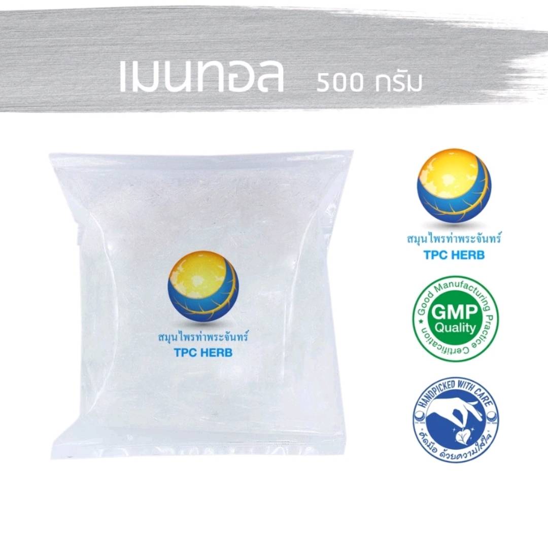 เมนทอล 500 กรัม บรรจุถุงซิป ฟรอยด กันความร้อน กันความชื้น หมดห่วงละลายหรือ เกาะเป็นก้อน เมนทอลเกล็ดเมนทอล menthol เกล็ดหอม สวย หอม สะอาด ไม่เจือปน ราคา 382 บาท*ส่งฟรี