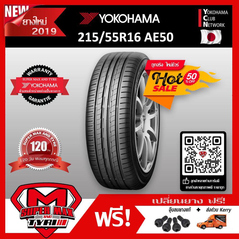 ประกันภัย รถยนต์ 2+ ยะลา [จัดส่งฟรี] ยางนอก Yokohama โยโกฮาม่า 215/55 R16 (ขอบ16) ยางรถยนต์ รุ่น BluEarth AE50 (Made in Japan) ยางใหม่ 2019 จำนวน 1 เส้น