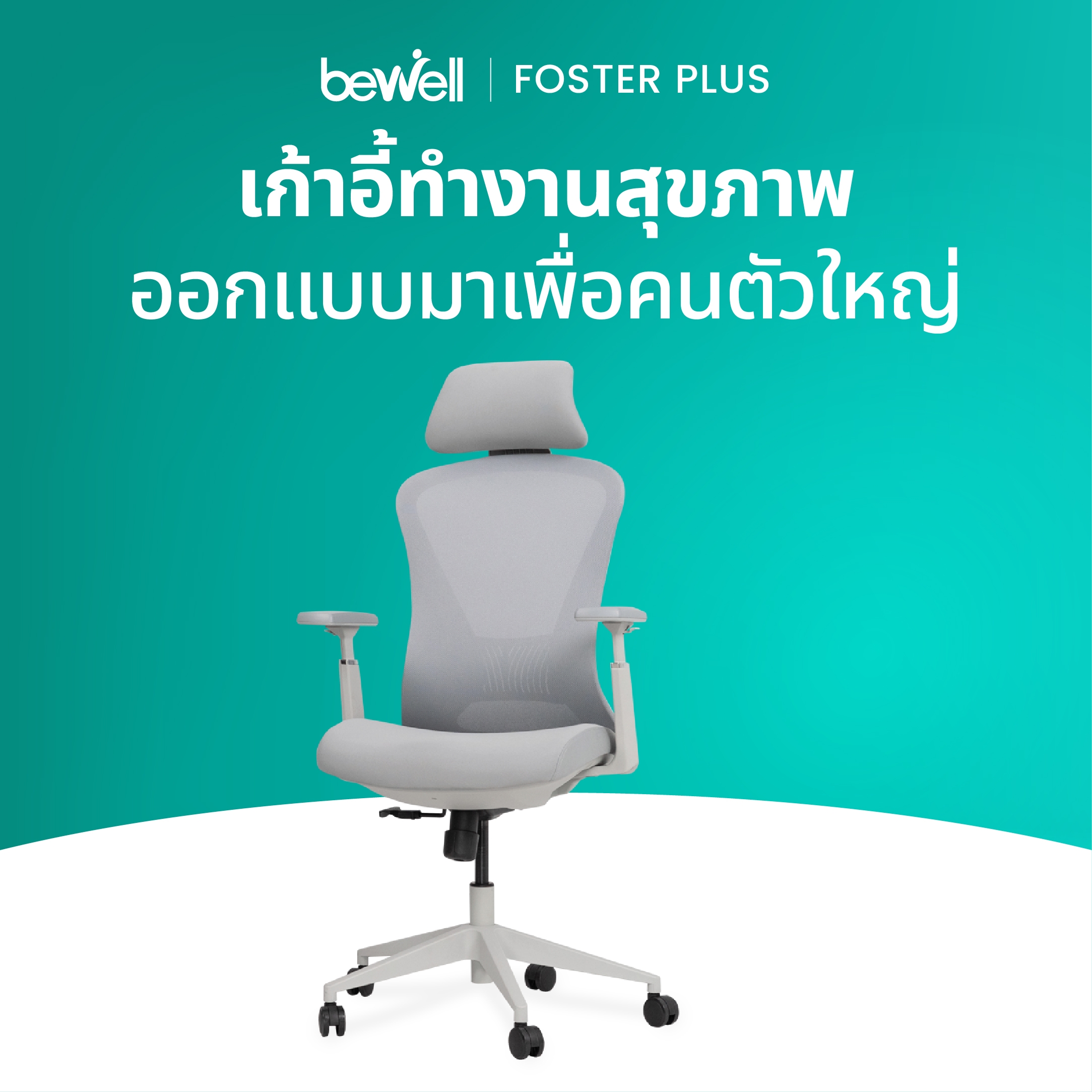 Bewell Foster Plus เก้าอี้เพื่อสุขภาพสำหรับคนรูปร่างใหญ่ พลัสฟังก์ชันครบครัน ในราคาที่เอื้อมถึงได้ รับประกัน 3 ปีเต็ม ราคา 6,899 บาท*ส่งฟรี