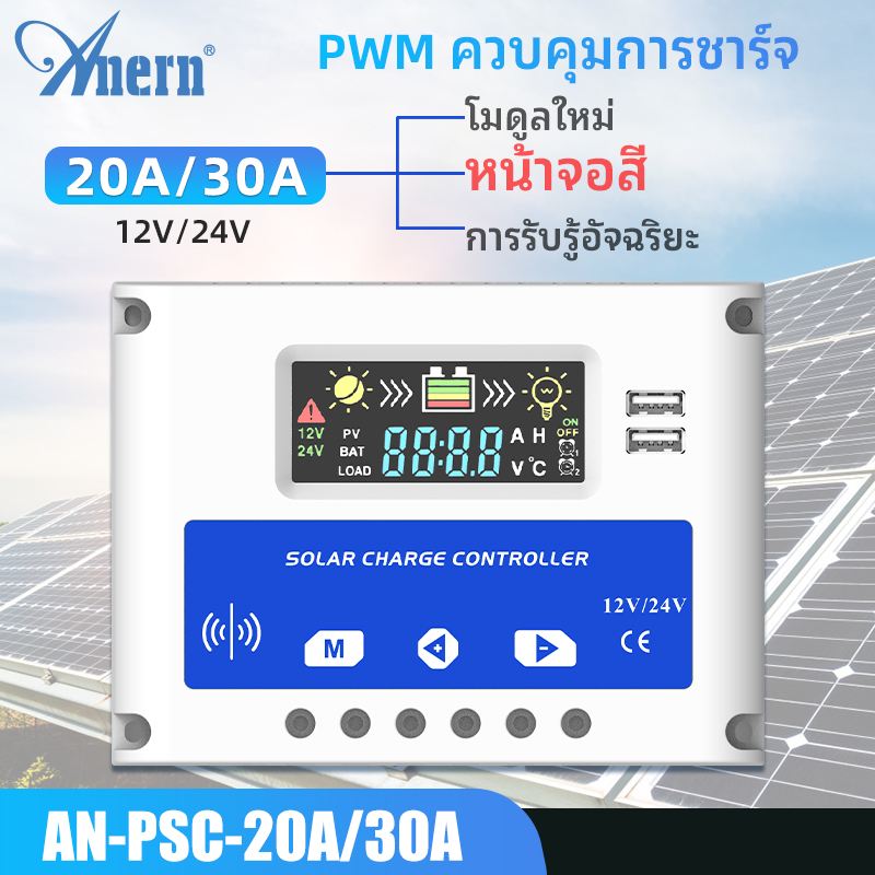 Anern 20A 30A PWM Solar Charge Controller 12V/24V Auto Solar Controller with Color LCD display Controller PWM Charge Controller with Dual USB Ports Radar Sensing ราคา 419 บาท*ส่งฟรี