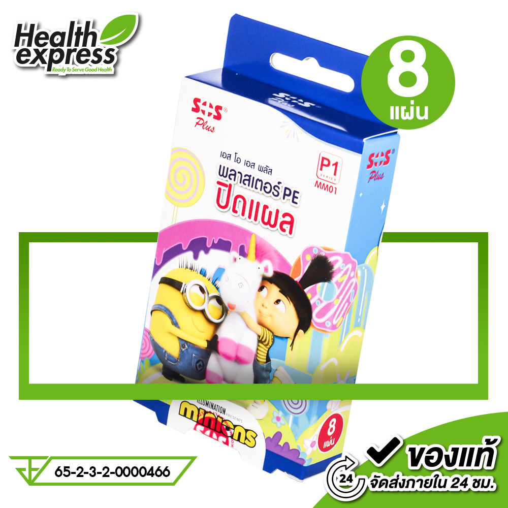 SOS Plus Minions พลาสเตอร์ปิดแผลกันน้ำ ลายมินเนี่ยน [8 แผ่น - 4 ลาย] ราคา 16 บาท*ส่งฟรี
