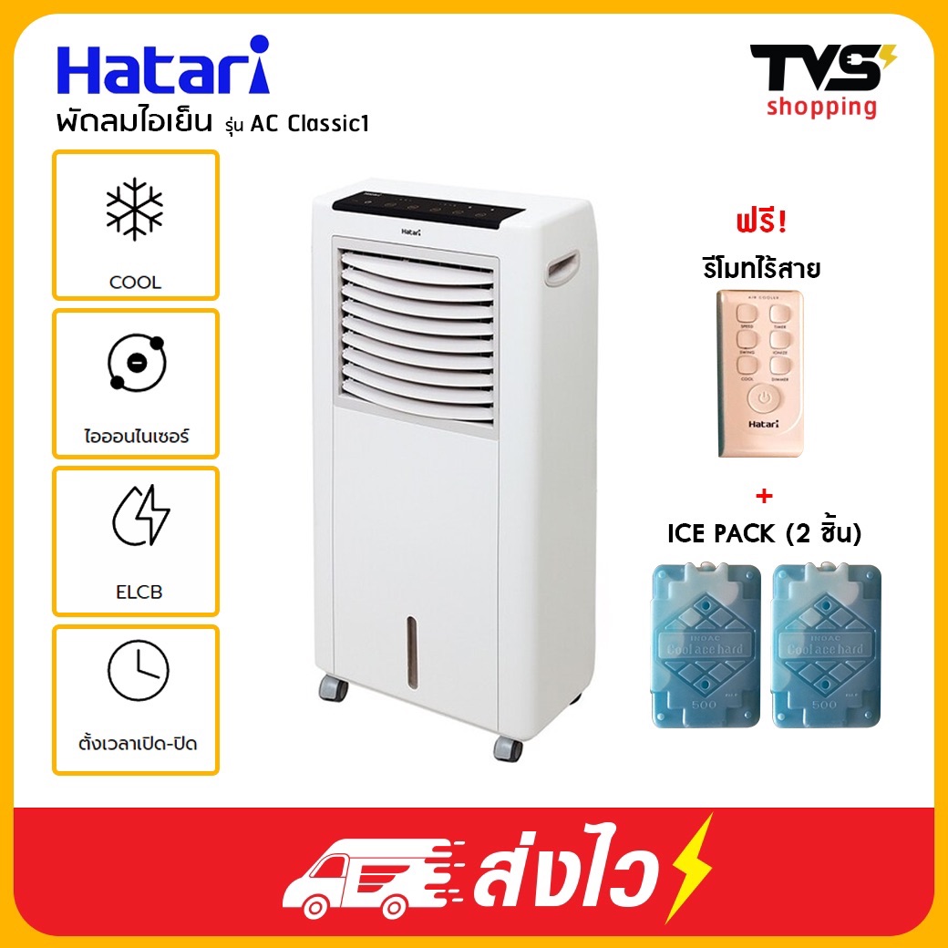 พัดลมไอเย็น HATARI ฮาตาริ รุ่น AC Classic 1 บรรจุน้ำได้ 8 ลิตร