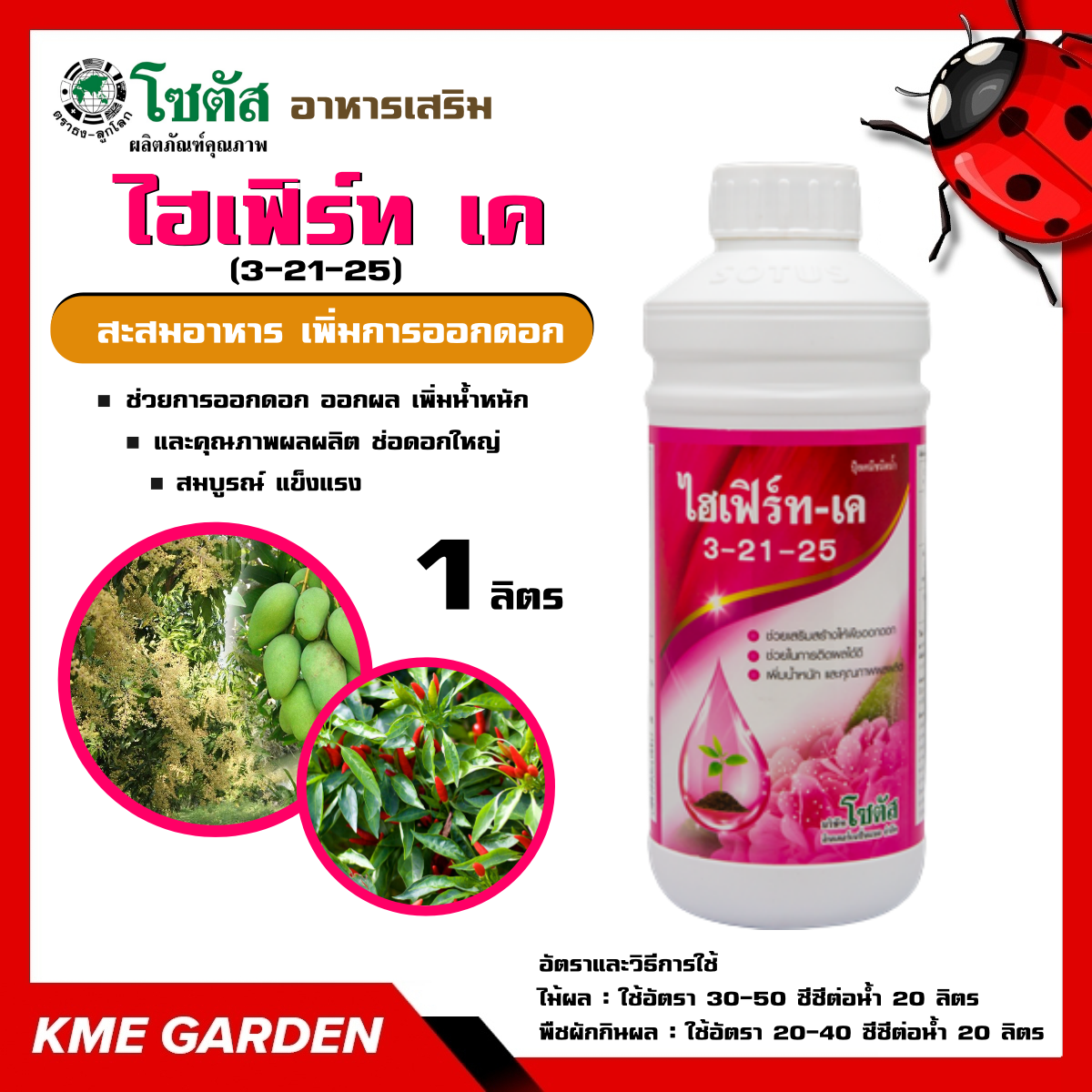 🍄อาหารเสริม🍄 ไฮเฟิร์ท เค (3-21-25) ขนาด 1 ลิตร อาหารเสริม ช่วยการออกดอก ออกผล เพิ่มน้ำหนัก และคุณภาพผลผลิต ช่อดอกใหญ่ สมบูรณ์ แข็งแรง