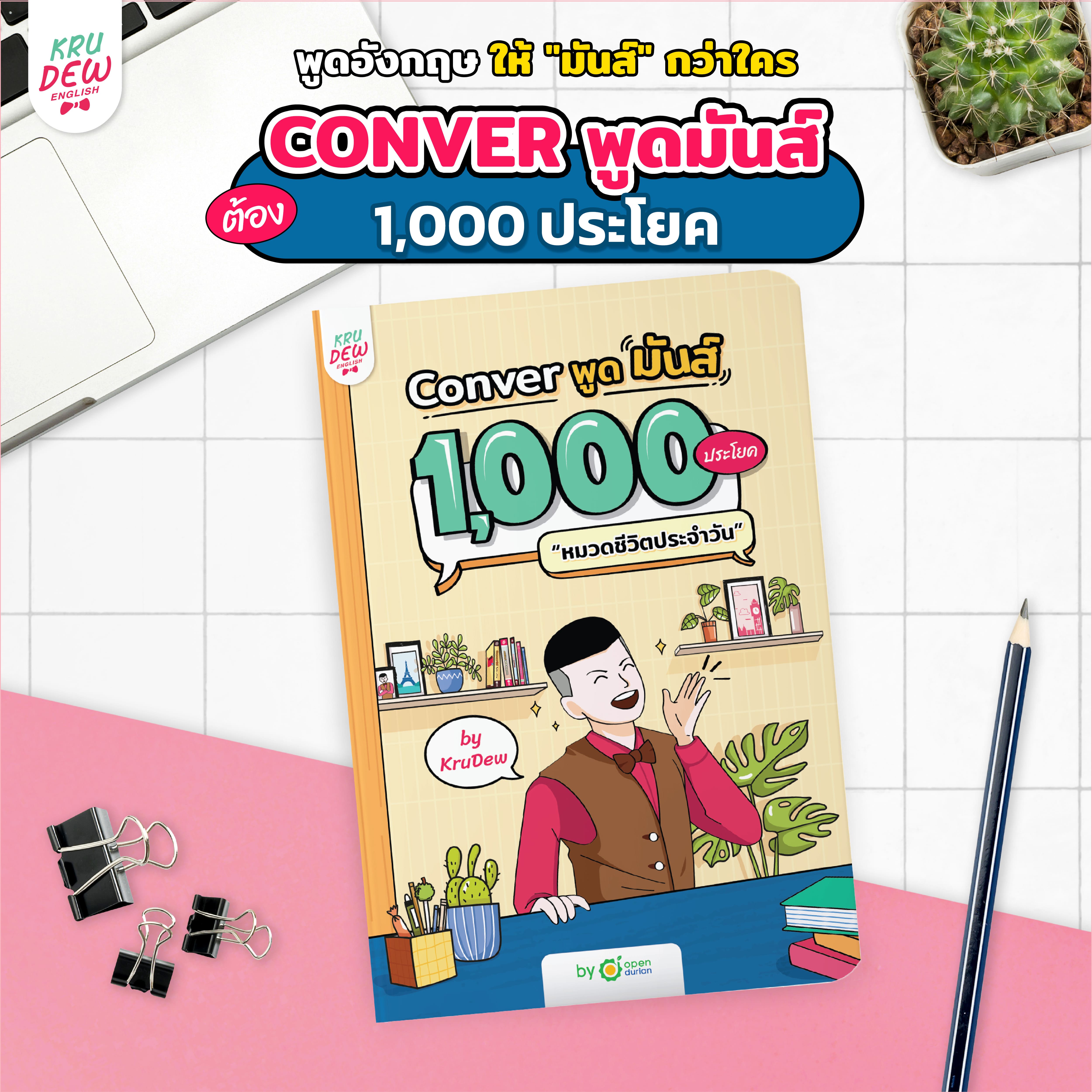 หนังสือ CONVER พูดมันส์ 1,000 ประโยค หมวดชีวิตประจำวัน หนังสือภาษาอังกฤษ ภาษาอังกฤษ grammar by KruDew OpenDurian