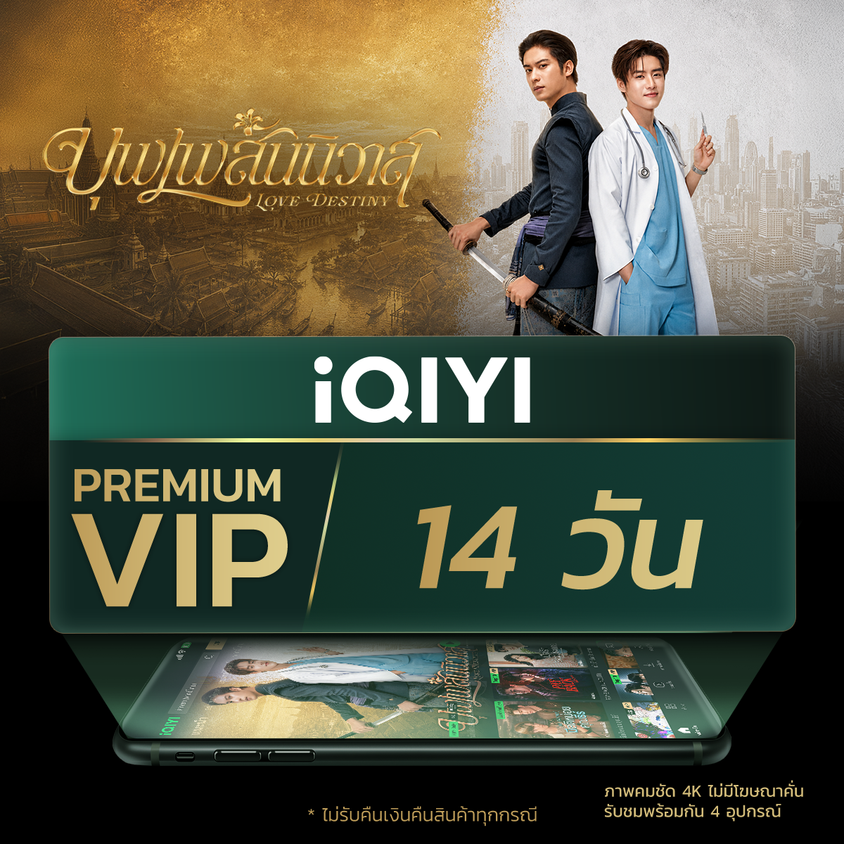 (E-Voucher) Iqiyi Premium Vip 14 Days, App for Watching Movies/Series Without Ads, with Thai Subtitles and Thai Voiceovers. ราคา 119 บาท*ส่งฟรี