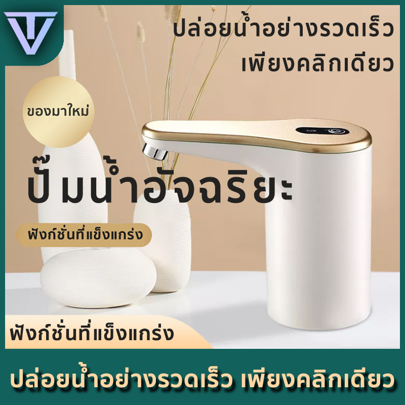 ปั้มน้ำดื่ม เครื่องกดน้ำอัตโนมัติ  ที่กดน้ำ ที่ปั้มน้ำดื่ม หัวกดน้ำออโต้ Automatic Water Dispenser Pump