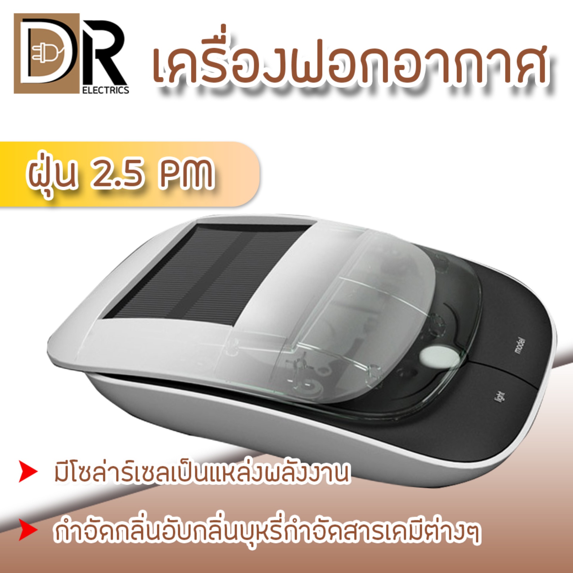 ดูภาพ เครื่องฟอกอากาศในรถยนต์ เครื่องฟอกอากาศ พร้อมระบบโซลาเซลล์ กำจัดกลิ่นอับ กำจัดสารเคมีต่างๆ DR ELECTRICS เพิ่มเติม เครื่องฟอกอากาศในรถยนต์ เครื่องฟอกอากาศ พร้อมระบบโซลาเซลล์ กำจัดกลิ่นอับ กำจัดสารเคมีต่างๆ DR ELECTRICS