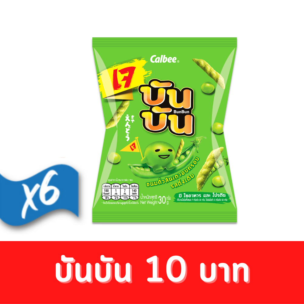 Bun Bun บันบัน ขนมถั่วลันเตาอบกรอบ รสดั้งเดิม 30 กรัม 10 บาท (แพ็ค 6) #1003011000 ราคา 60 บาท*ส่งฟรี