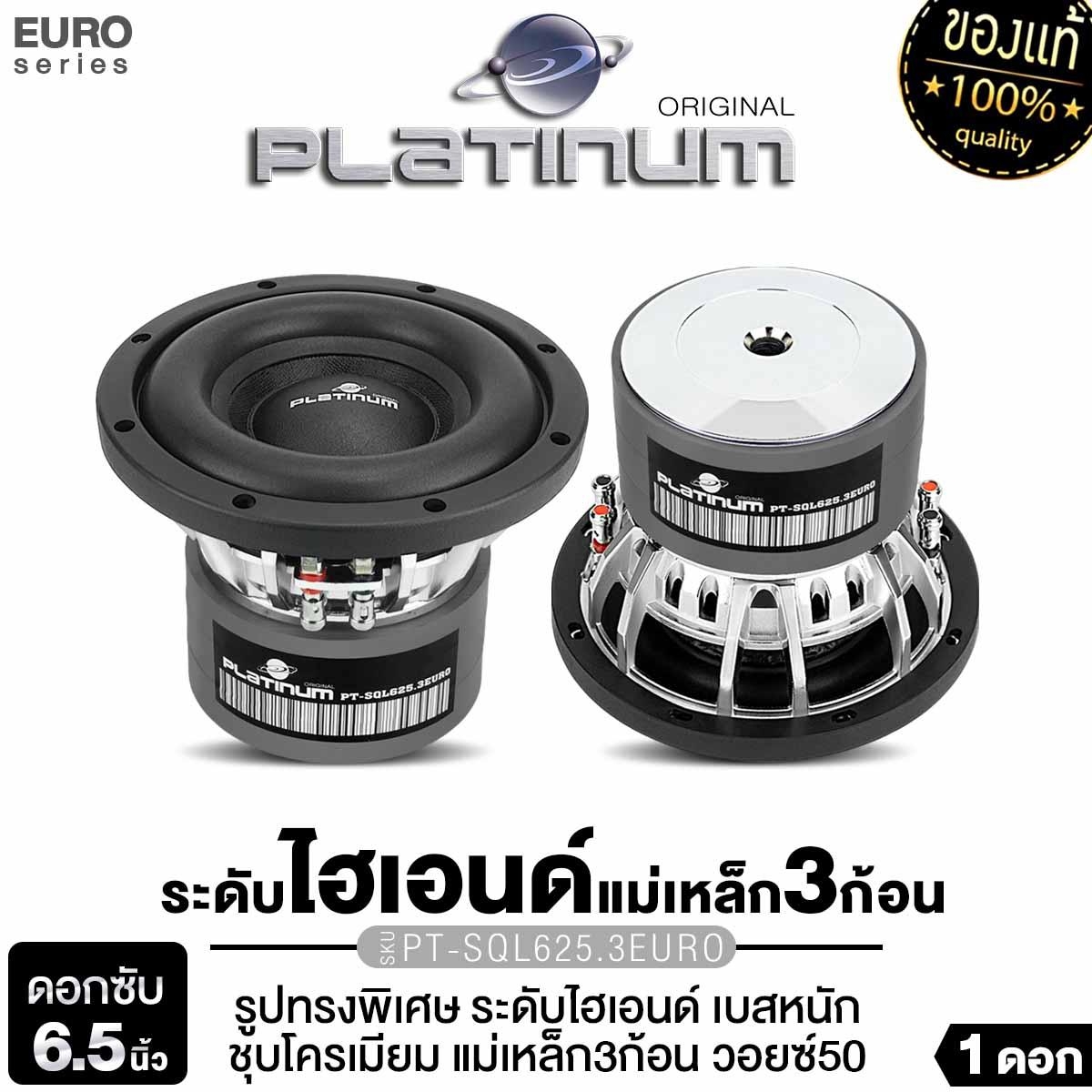 Platinum-X Speaker Cone 6.5 Inches Pt-Sql625.3Euro/Pt-Sql645.2Euro/Px-Sw650Neo.Ex 1 Piece, Cast Iron Frame, Chrome Plated, Kevlar Pattern Dome, Neodymium Magnet, Magnet Size 120/20, Deep Bass, 6.5 Inch Speaker Cone, Car Stereo 625.3 645.3 650 ราคา 1,990 บาท*ส่งฟรี