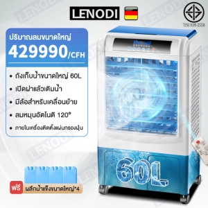 สินค้า LENODI พัดลมไอเย็น พัดลมแอร์ไอน้ำ 12000BTU เครื่องปรับอากาศเคลื่อนที่เย็นๆ ความจุขนาด 60 ลิตร รุ่น EPLD-36BBL มีรีโมท