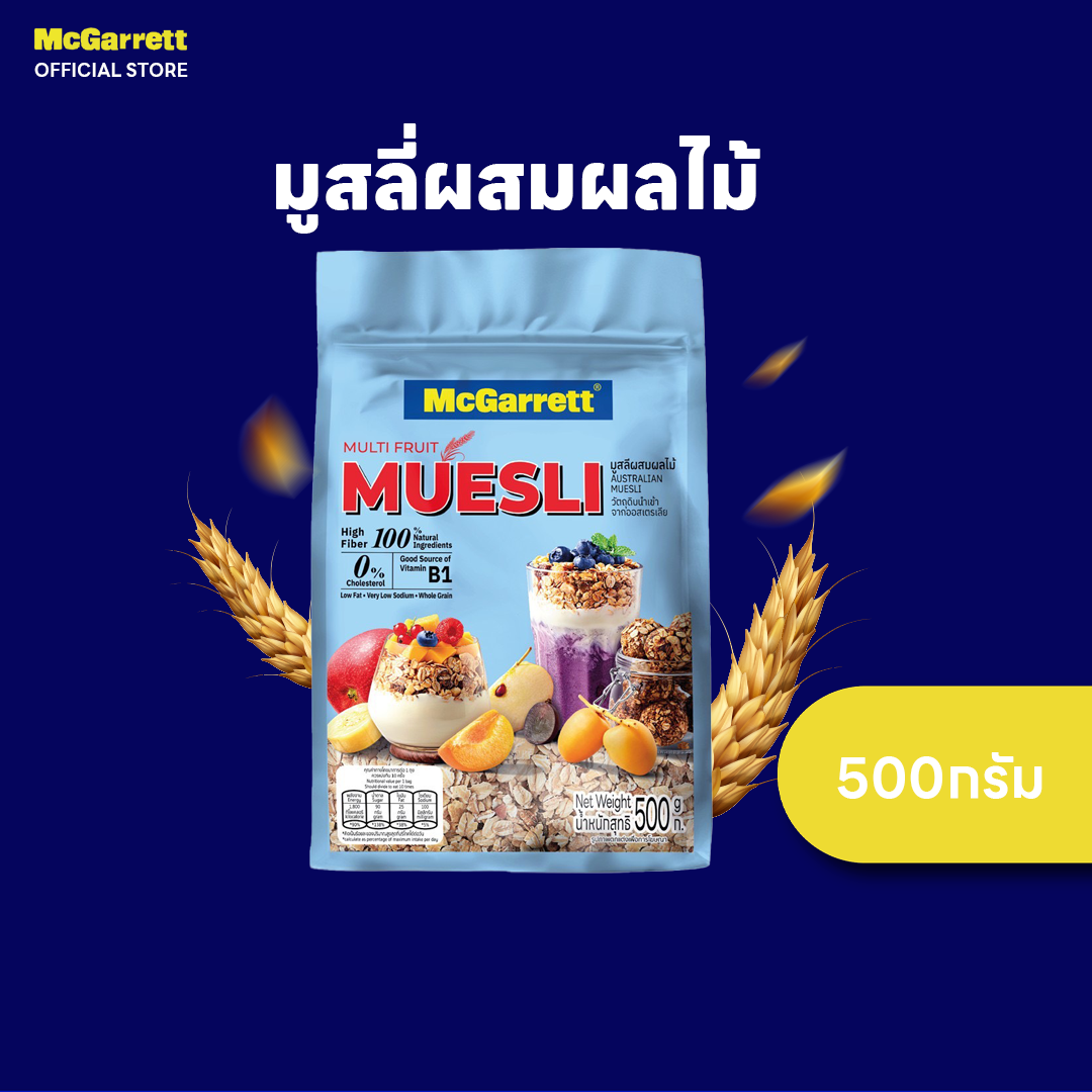 แม็กกาแรต มูสลี่ผสมผลไม้ 500 กรัม McGarrett Multi Fruit Museli500 g. ราคา 131 บาท*ส่งฟรี