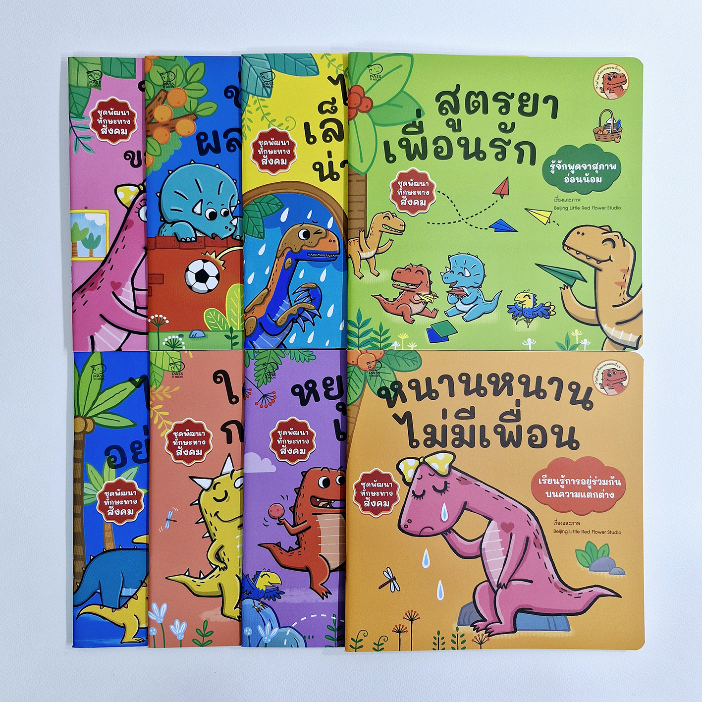 Pass Education Dino David Social Skills Development Set: 8 Tips for Adapting Skills ราคา 645 บาท*ส่งฟรี