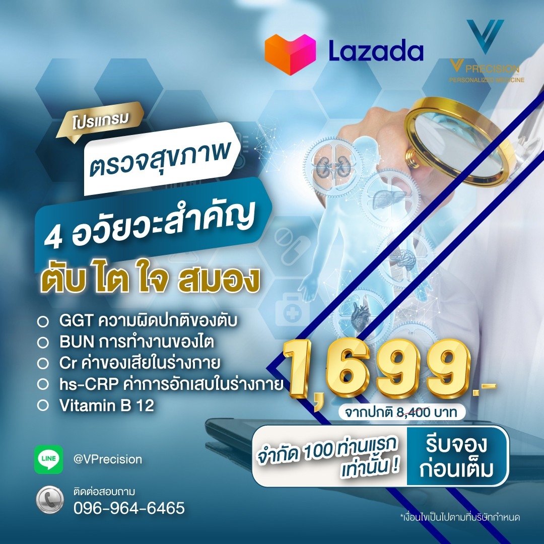 [E-voucher] โปรแกรมตรวจสุขภาพ 4 อวัยวะหลัก "ตับ ไต หัวใจ สมอง" ราคา 1,699 บาท*ส่งฟรี