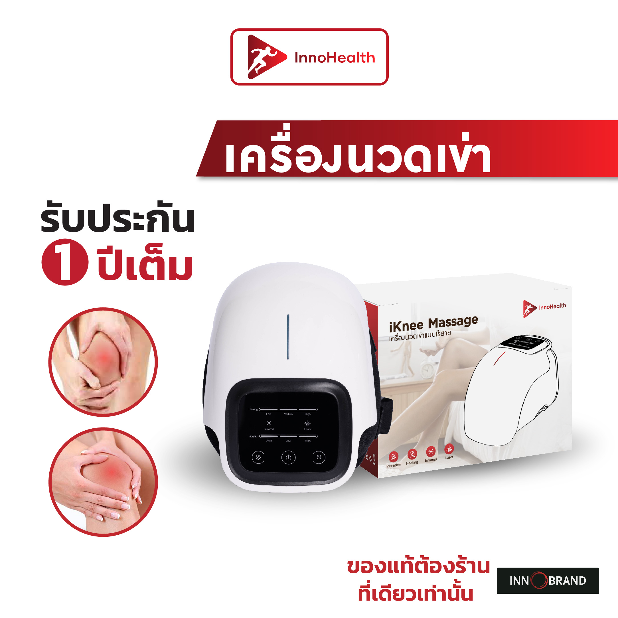 เครื่องนวดเข่า iKnee บรรเทาอาการปวดเมื่อยหัวเข่า เหมือนนวดประคบร้อน ของแท้ 100% จาก InnoHealth