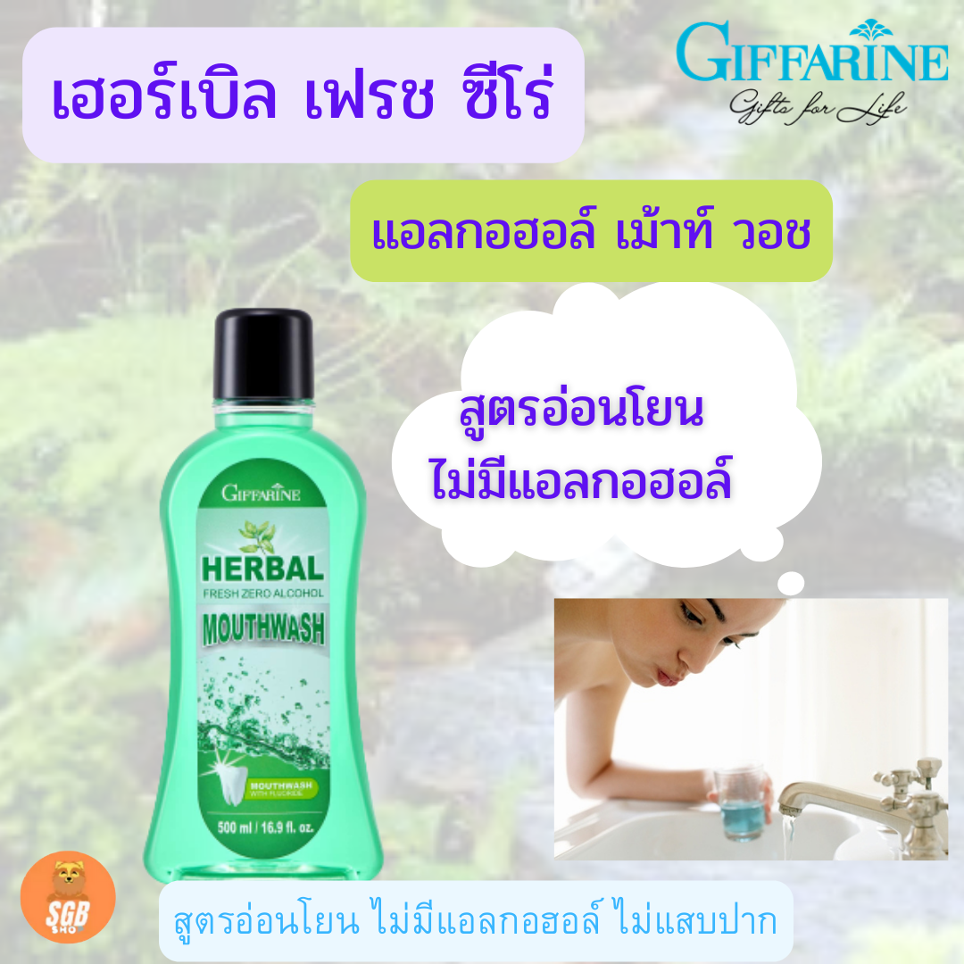 ส่งฟรี>>>น้ำยาบ้วนปาก ลมหายใจสดชื่น เฮอร์เบิล เฟรช ซีโร่ แอลกอฮอล์ เมาท์วอช