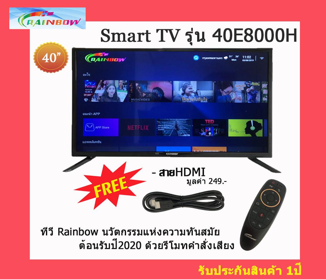 Rainbow Smart TV 40 นิ้ว รุ่น 40E8000F