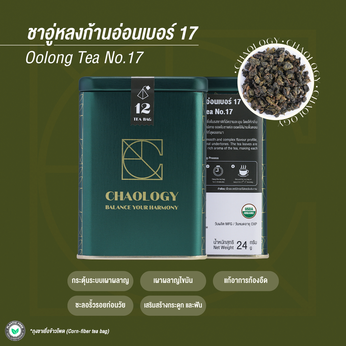 CHAOLOGY l ORGANIC OOLONG TEA NO.17 ชาอู่หลงก้านอ่อนเบอร์ 17 ออแกนิค ราคา 380 บาท*ส่งฟรี
