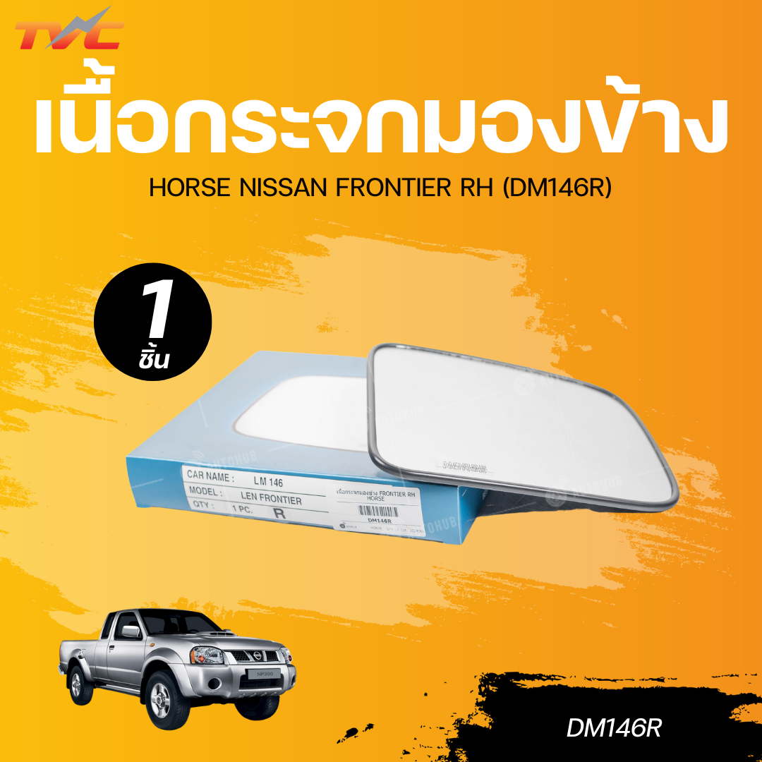 HORSE เนื้อกระจกมองข้าง NISSAN FRONTIER RH ราคา 199 บาท*ส่งฟรี