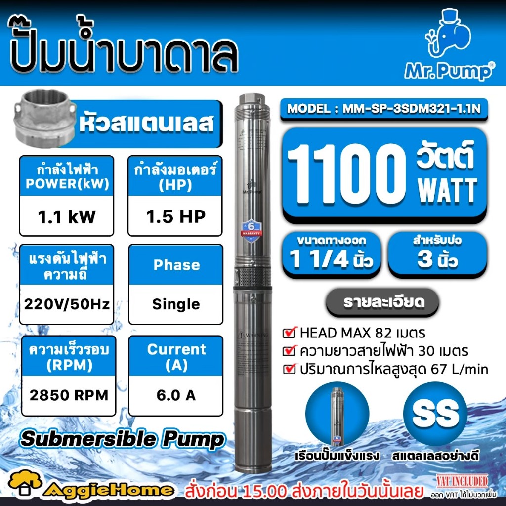 MR.PUMP ปั๊มน้ำ รุ่น 3SDM321-1.1N 1.25นิ้ว 1.5แรงม้า 21ใบ 220V (ลงบ่อ 3นิ้ว) HAED MAX 81เมตร สายไฟคู่ตัว 30เมตร SUBMERSIBLE PUMP ซัมเมิส ปั๊ม บาดาล ปั๊มดูดน้ำ สวน เกษตร ปั๊มบาดาล จัดส่ง FLASH ราคา 3,900 บาท*ส่งฟรี