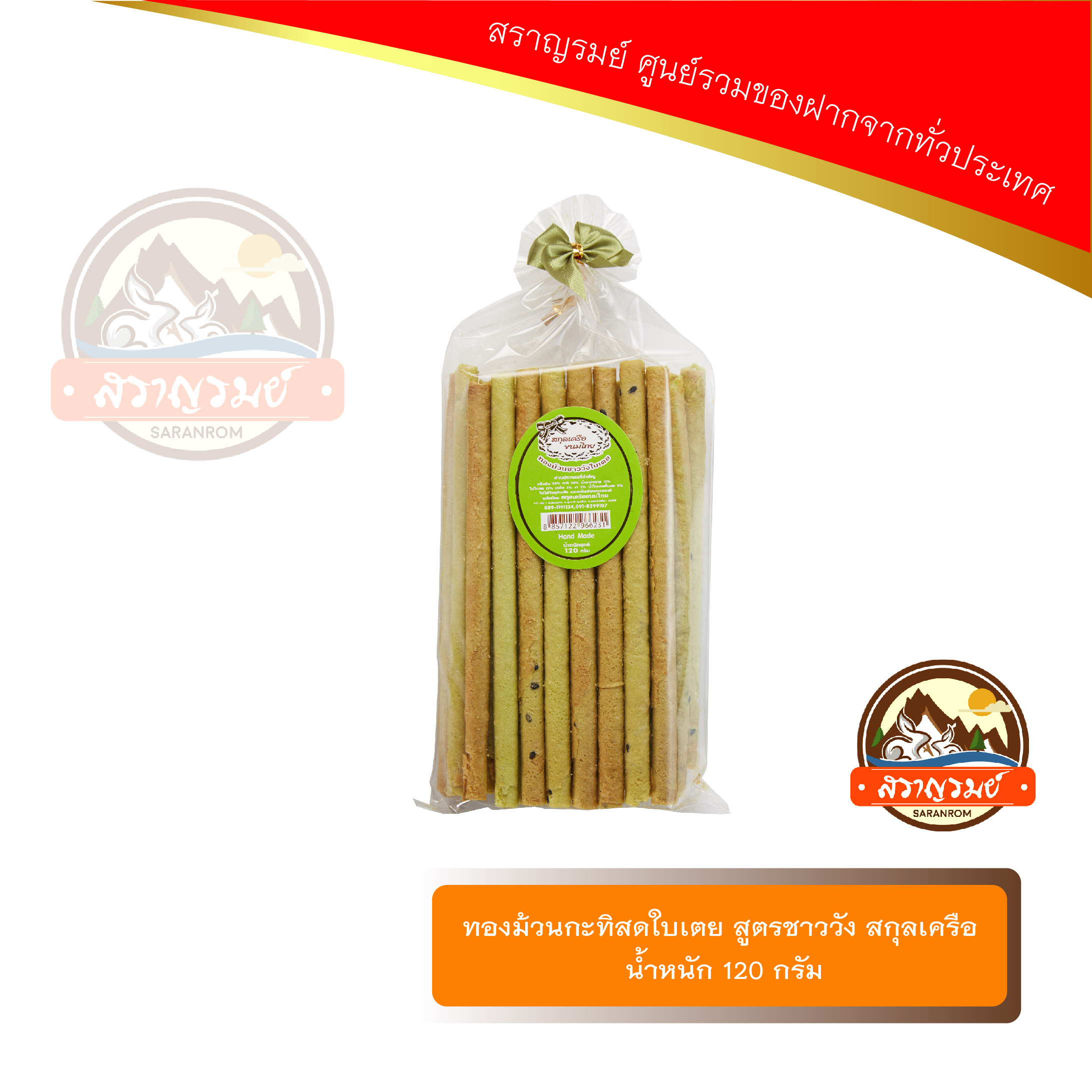 ทองม้วนอบเทียนใบเตย สูตรชาววัง สกุลเครือ ราคา 62 บาท*ส่งฟรี