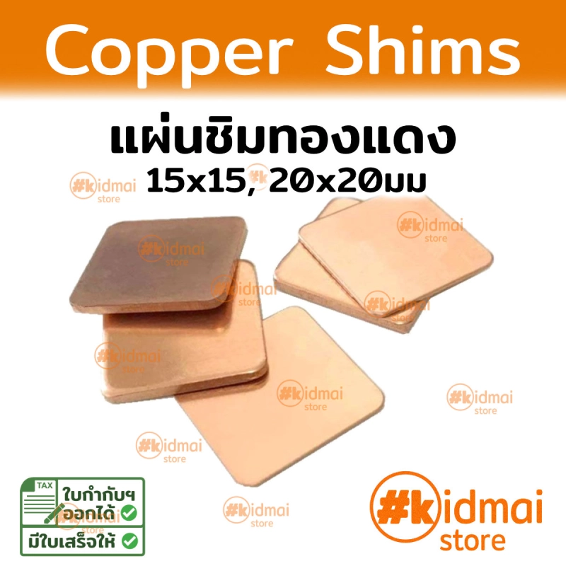 ภาพหน้าปกสินค้าชิมอลูมิเนียม / ชิมทองแดง นำความร้อน Heatsink Alum Copper Shims จากร้าน kidmai store บน Lazada