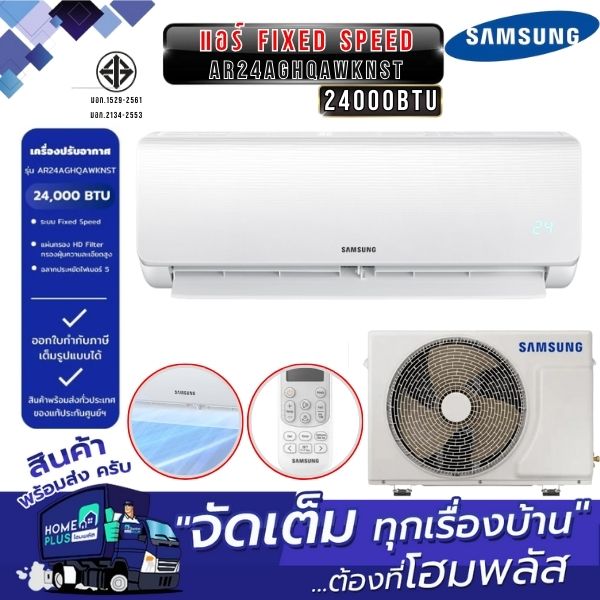 SAMSUNG แอร์ AR24AGHQAWKNST Fixed speed 24000BTU ราคา 27,588 บาท*ส่งฟรี