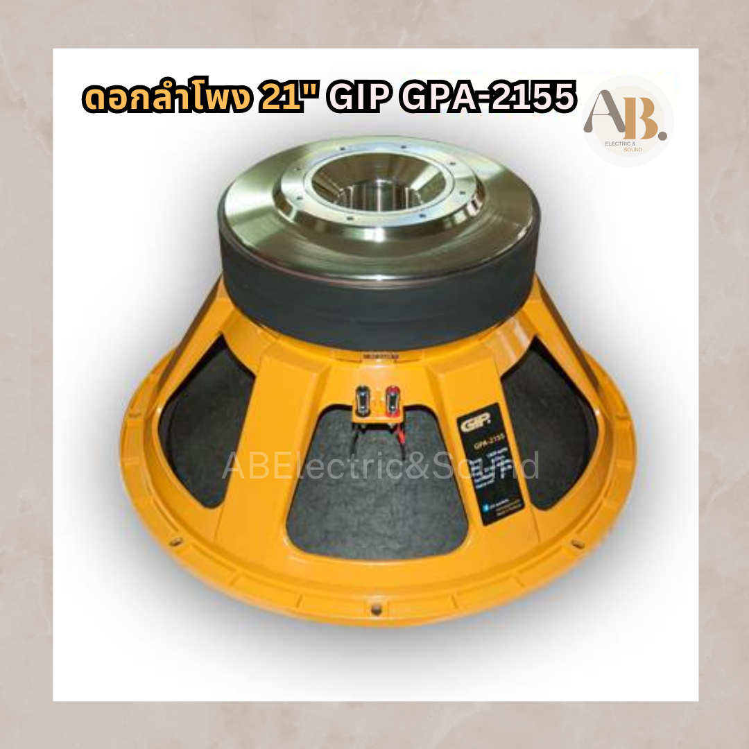 ดอกลำโพง 21" GIP GPA-2155 ดอกลำโพง 21นิ้ว 2155 GIP เอบีออดิโอ AB Audio ราคา 15,000 บาท*ส่งฟรี