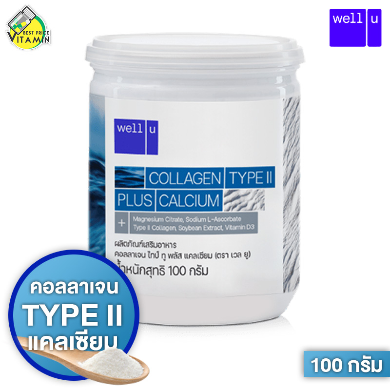 Well U Collagen Type II Plus Calcium เวลยู คอลลาเจน ไทพ์ทู พลัส แคลเซียม [100 g.] ราคา 203 บาท*ส่งฟรี
