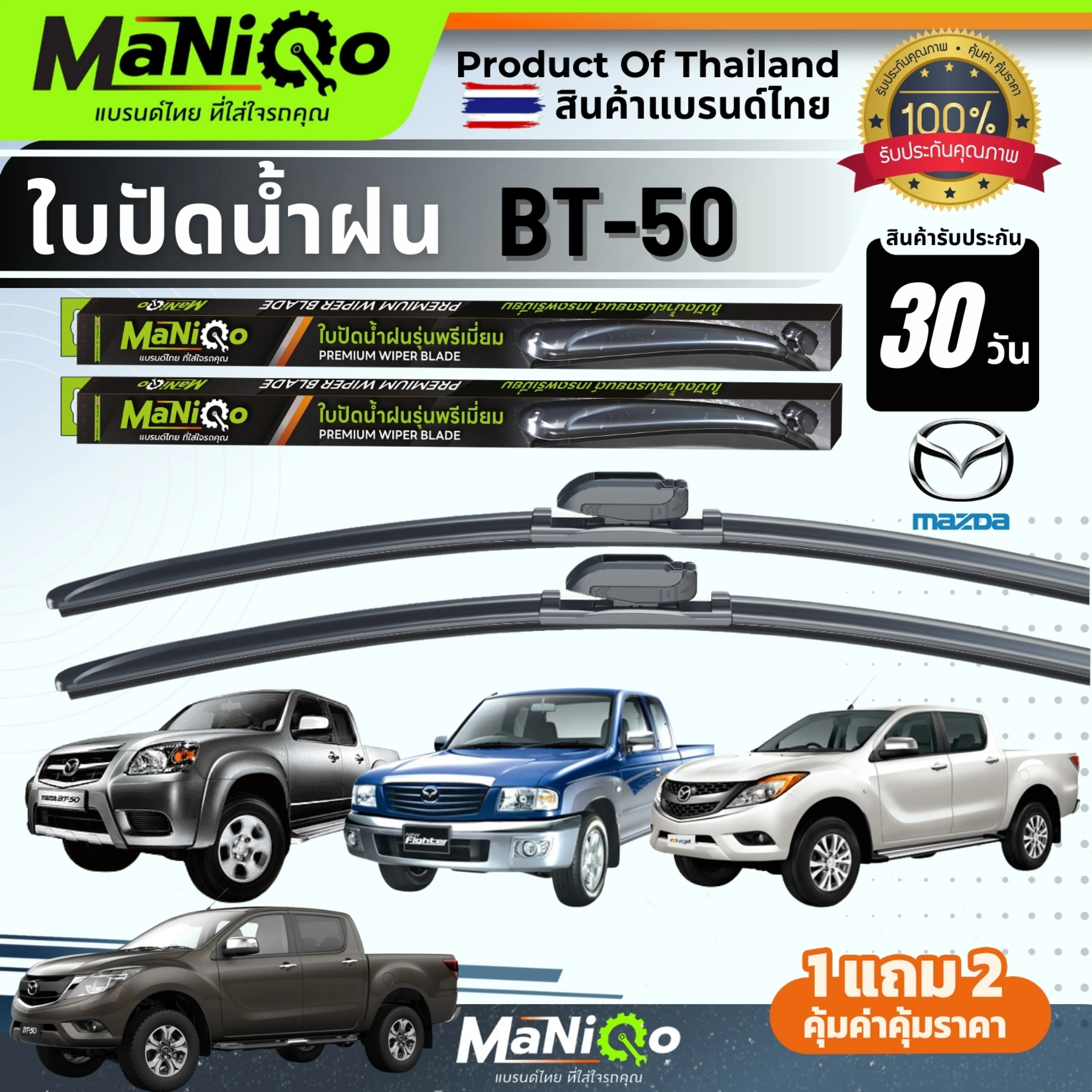 Maniqo Premium Windshield Wiper Blades, Suitable for Mazda Models Mazda Fighter (Fighter) / Bt-50 Year 06-11, Bt-50 Year 12-14, Bt-50 (Minor Change) Year 15-20 (1 Pair) Free Windshield Cleaning Fluid + Car Cleaning Cloth.