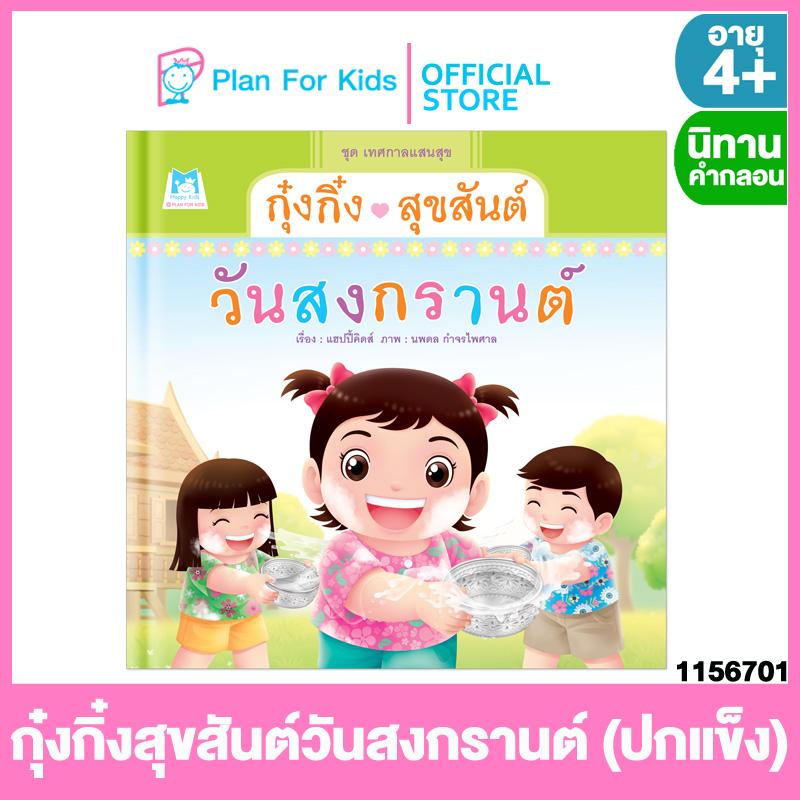 Plan for kids หนังสือนิทานเด็ก เรื่อง กุ๋งกิ๋งสุขสันต์วันสงกรานต์ (ปกแข็ง) ชุด เทศกาลแสนสุข #นิทานคำกลอน คำคล้องจอง ราคา 180 บาท*ส่งฟรี