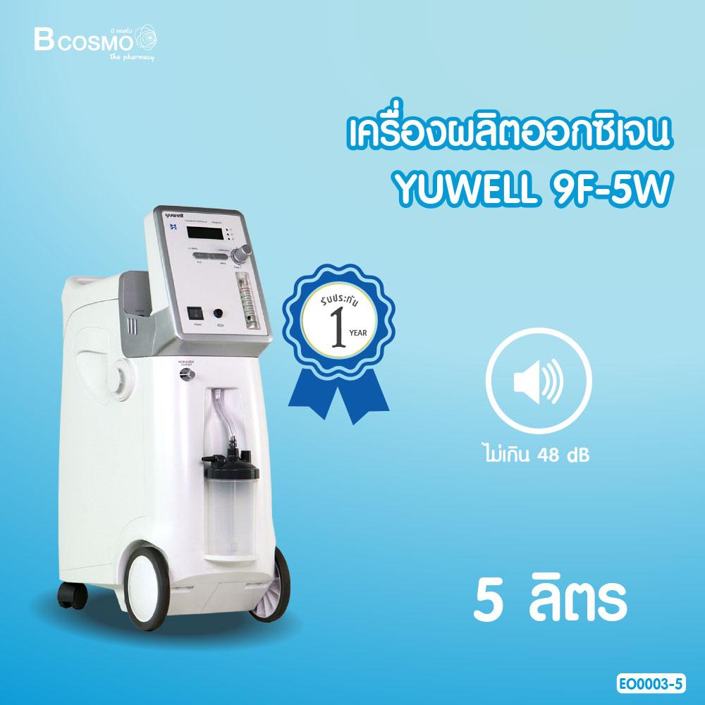 YUWELL เครื่องผลิตออกซิเจน สามารถพ่นยาได้ (ขนาด 5 ลิตร รุ่น 9F-5W) [[ ประกันสินค้า 1 ปีเต็ม!! ]] / Bcosmo The Pharmacy