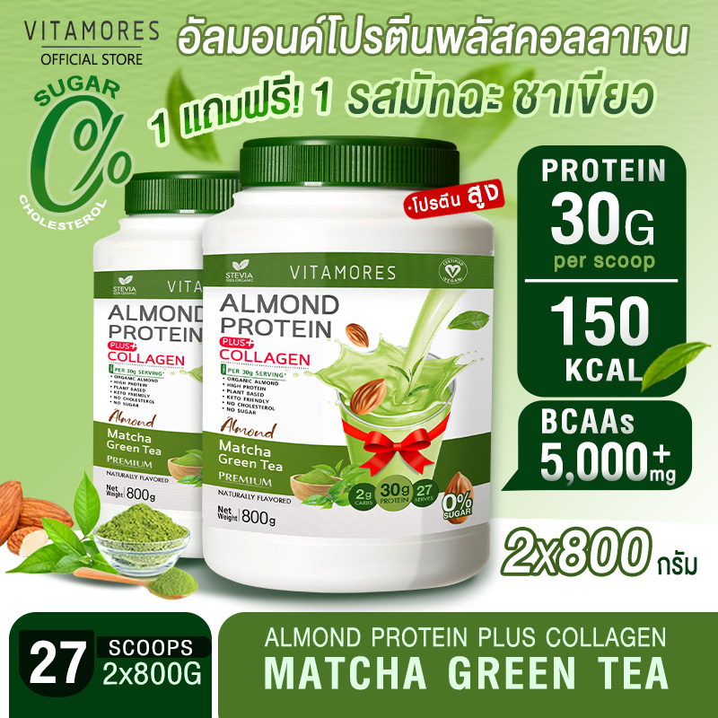 🚛ส่งฟรี ไม่มีเงื่อนไข⚡(1แถม1) Vitamores อัลมอนด์ โปรตีน พลัส คอลลาเจน รสมัทฉะกรีนที ขนาด 800 กรัม โปรตีนจากพืชผสมคอลลาเจน กลิ่นหอม ทานง่าย ราคา 1,508 บาท*ส่งฟรี