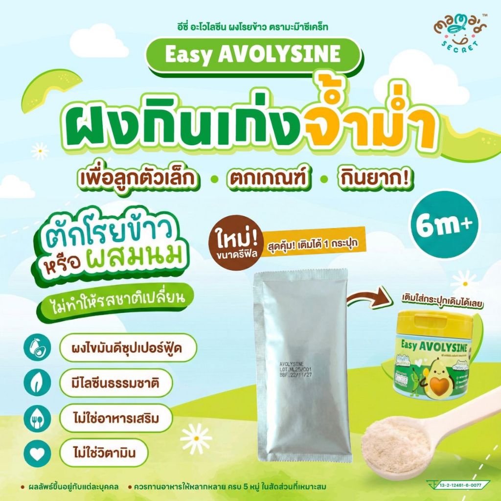 ผงโรยกินเก่ง จ้ำม่ำ โรยข้าว ผสมนม รสชาติไม่เปลี่ยน อีซี่ อะโวไลซีน ผงโรยข้าว ตรา มะม๊า ซีเคร็ท Mamasecret