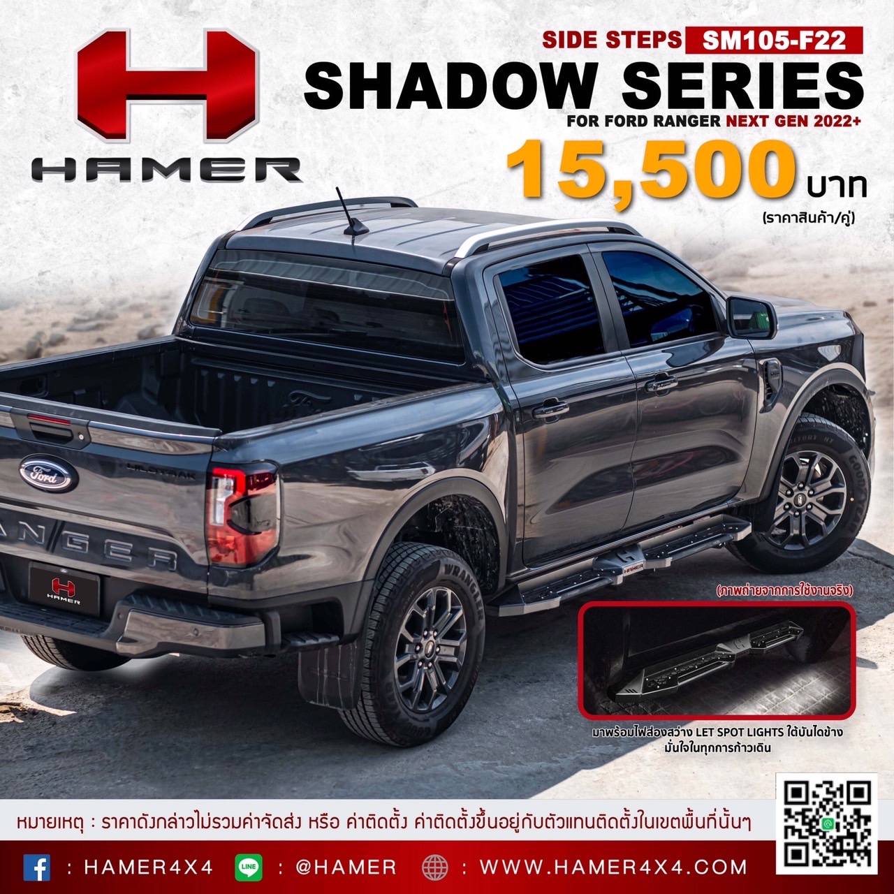 บันไดข้าง จาก hamer 4x4 สำหรับ Ford ranger next gen 2022 (สนใจสามารถสอบถามรุ่นรถและรายละเอียดก่อนกดสั่งซื้อค่ะ) ราคา 16,768 บาท*ส่งฟรี