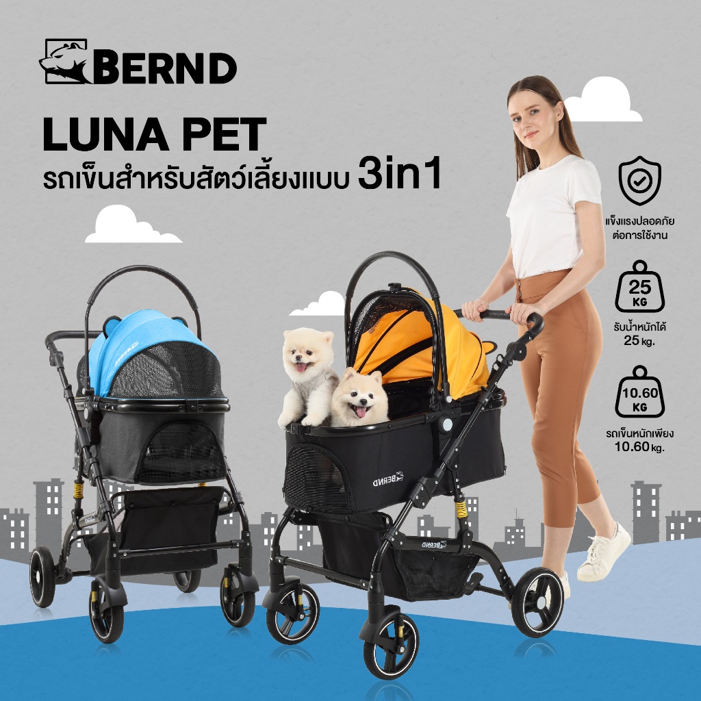 Bernd รุ่น Luna Pet รถเข็นสำหรับสัตว์เลี้ยงแบบ 3 in1 เป็นทั้งรถเข็น กระเป๋าและคาร์ซีท รองรับน้ำหนักได้ 25kg ราคา 6,950 บาท*ส่งฟรี