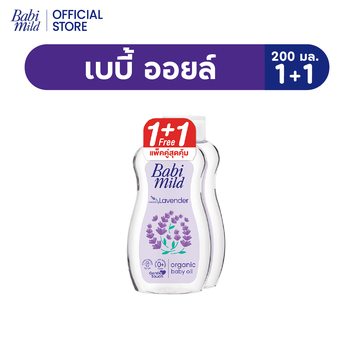 1แถม1 เบบี้มายด์ ลาเวนเดอร์ ออร์แกนิก เบบี้ ออยล์ 200 มล. / Babi Mild lavender Organic Baby Oil 200 ml