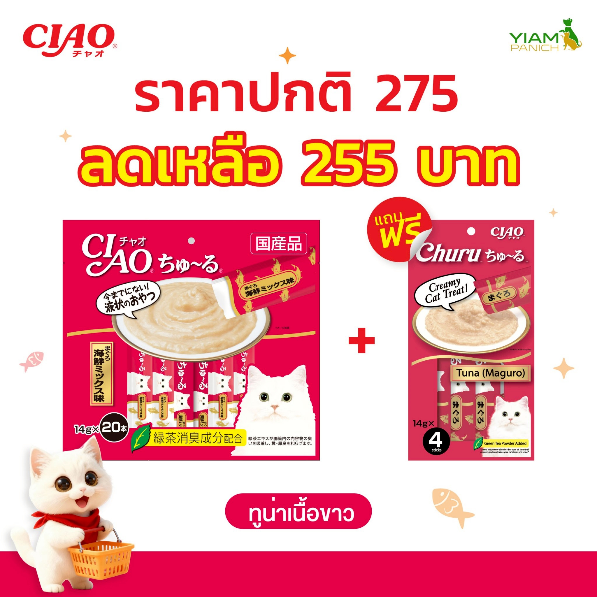 (Free 4 Packets of Cat Lick Treats) Ciao Churu Cat Lick Treats, Tuna Flavor, White Meat, 14 Grams X 20 Packets (Sc-127) ราคา 250 บาท*ส่งฟรี