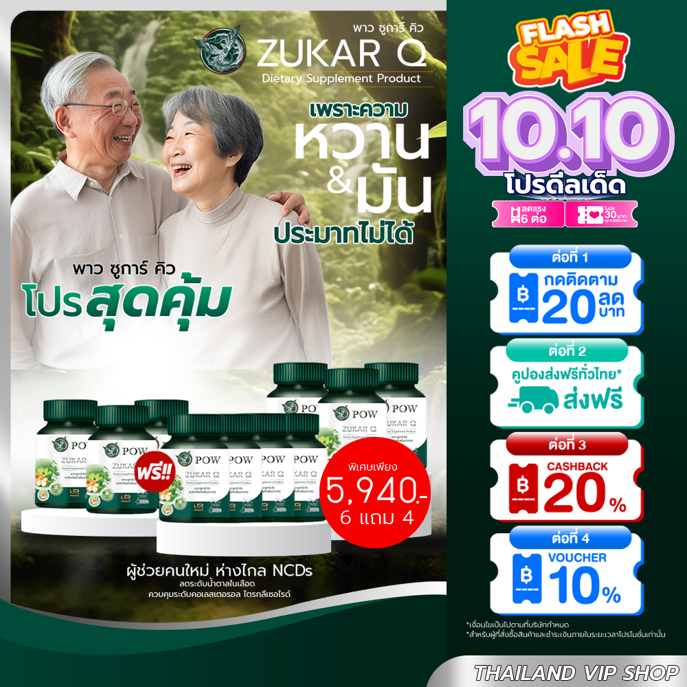 POW Zukar Q🎉 6แถม4 เบาหวาน ควบคุมระดับน้ำตาล และไขมันในเลือด ผลิตภัณฑ์จากงานวิจัย ไขมัน ความดัน ราคา 5,940 บาท*ส่งฟรี