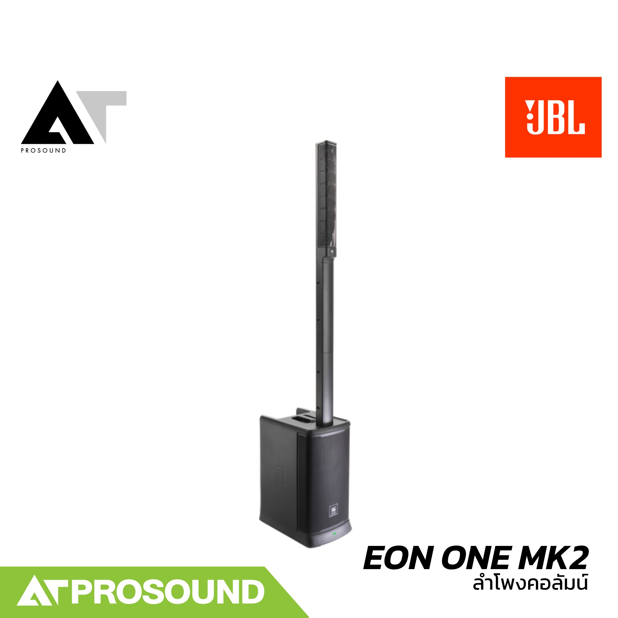 JBL EON ONE MK2 ลำโพงคอลัมน์แอคทีฟ 8×2 นิ้ว ซับ 10 นิ้ว มิกเซอร์ในตัว 5 แชนเนล บลูทูธ AT Prosound ราคา 55,900 บาท*ส่งฟรี