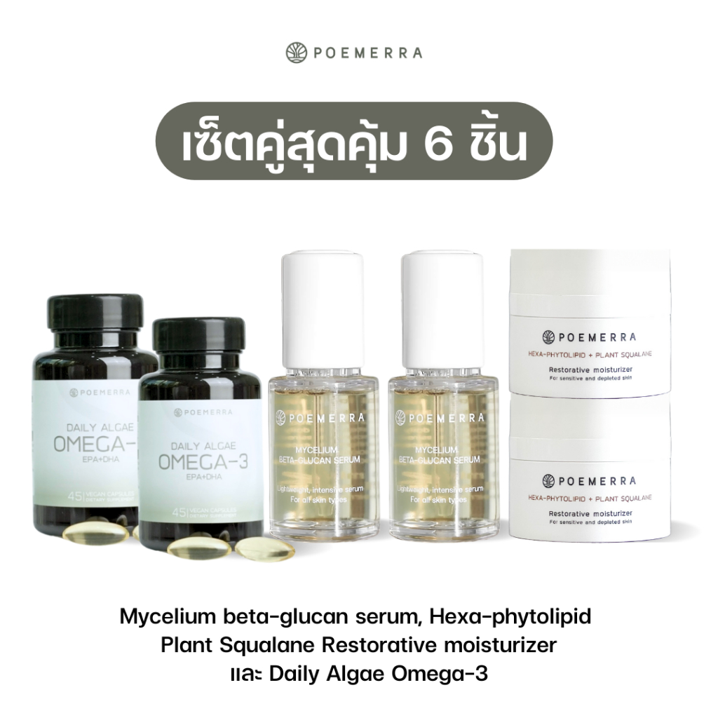 (Set คู่สุดคุ้ม 6) Mycelium beta-glucan serum 2 + Daily Algae Omega 2 + Hexa-phytolipid +Moisturizer 2 ราคา 8,920 บาท*ส่งฟรี