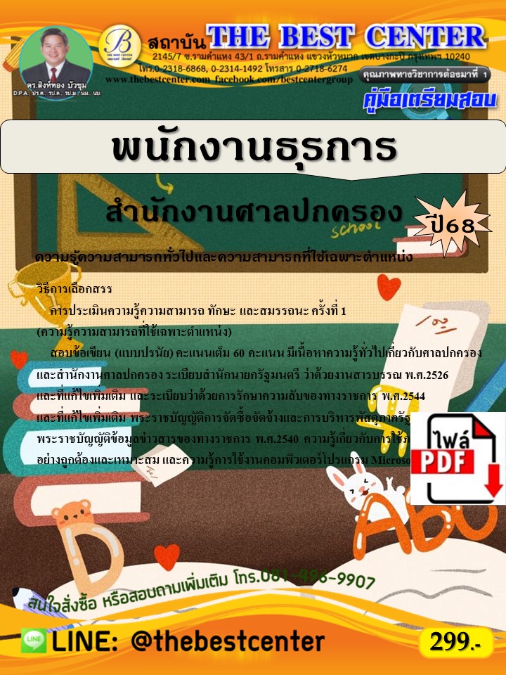 E-book Download    คู่มือสอบพนักงานธุรการ สำนักงานศาลปกครอง ปี 68 ราคา 255 บาท*ส่งฟรี