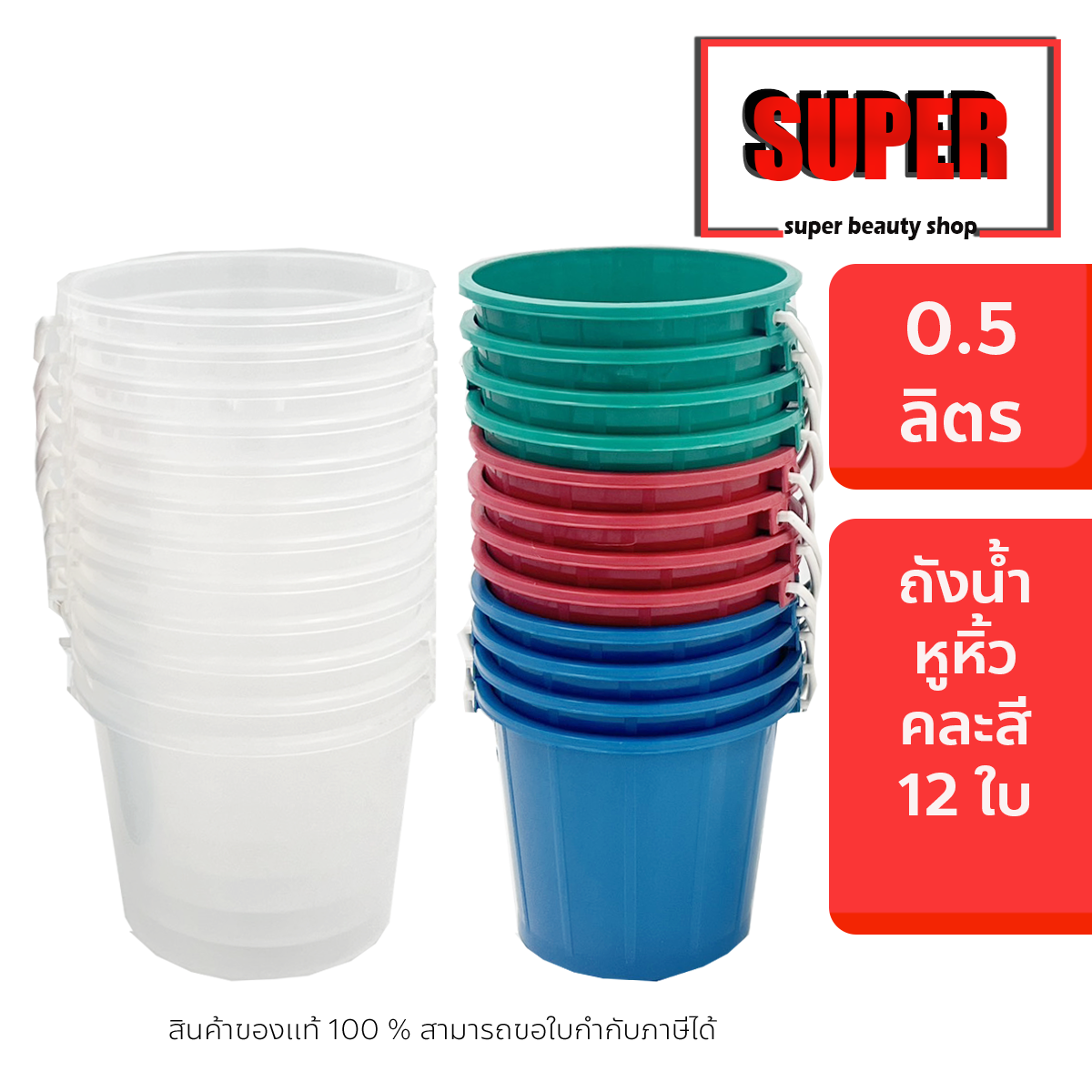 คุถัง ถังน้ำ ถัง สงกรานต์ ถังน้ำสงกรานต์ ขนาด 0.5 ลิตร คละสี 12 ใบ ราคา 120 บาท*ส่งฟรี