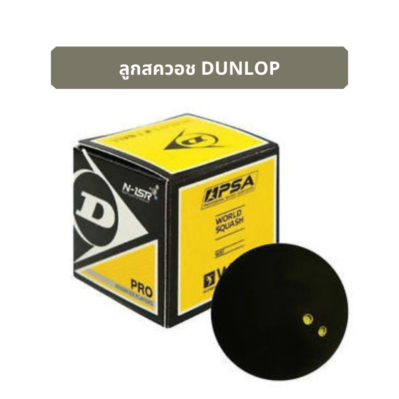 ภาพหน้าปกสินค้าลูกสควอช Squash Ball Dunlop 2จุดเหลือง มาตราฐาน - Double Yellow Dot Squash Balls - Lot ใหม่