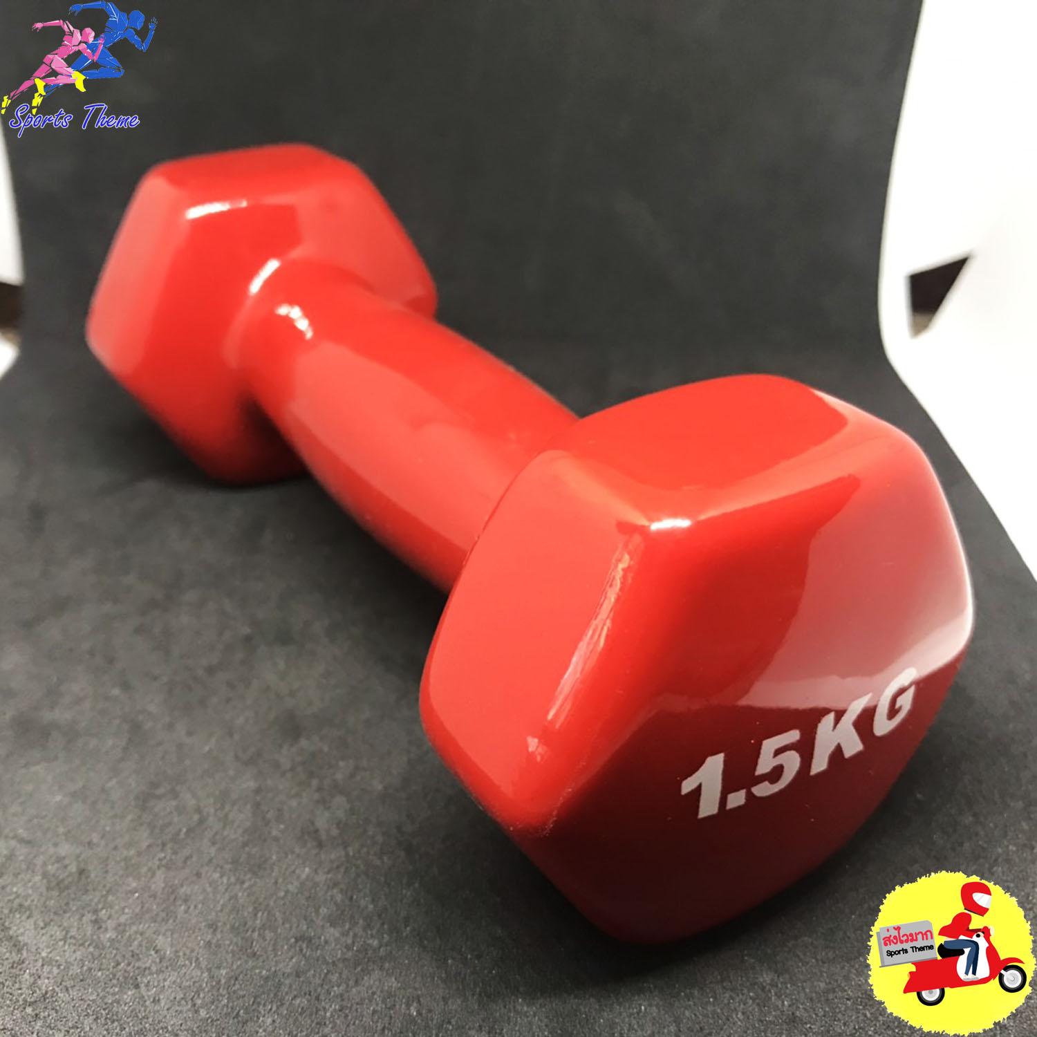 Sports Theme ดัมเบล ไวนิล 1.5 kg. Dumbbell Vinyl ออกกำลังกาย ฟิตเนส เล่นกล้าม สร้างกล้ามเนื้อ สีแดง Red
