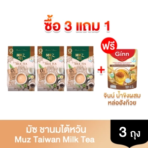สินค้า ( แถมเครื่องดื่มขิงผงผสมหล่อฮังก๊วย 1 ถุง )ชามัซ ชานมไต้หวัน TAIWAN MILK TEA (MUZ) Set 3 ถุง