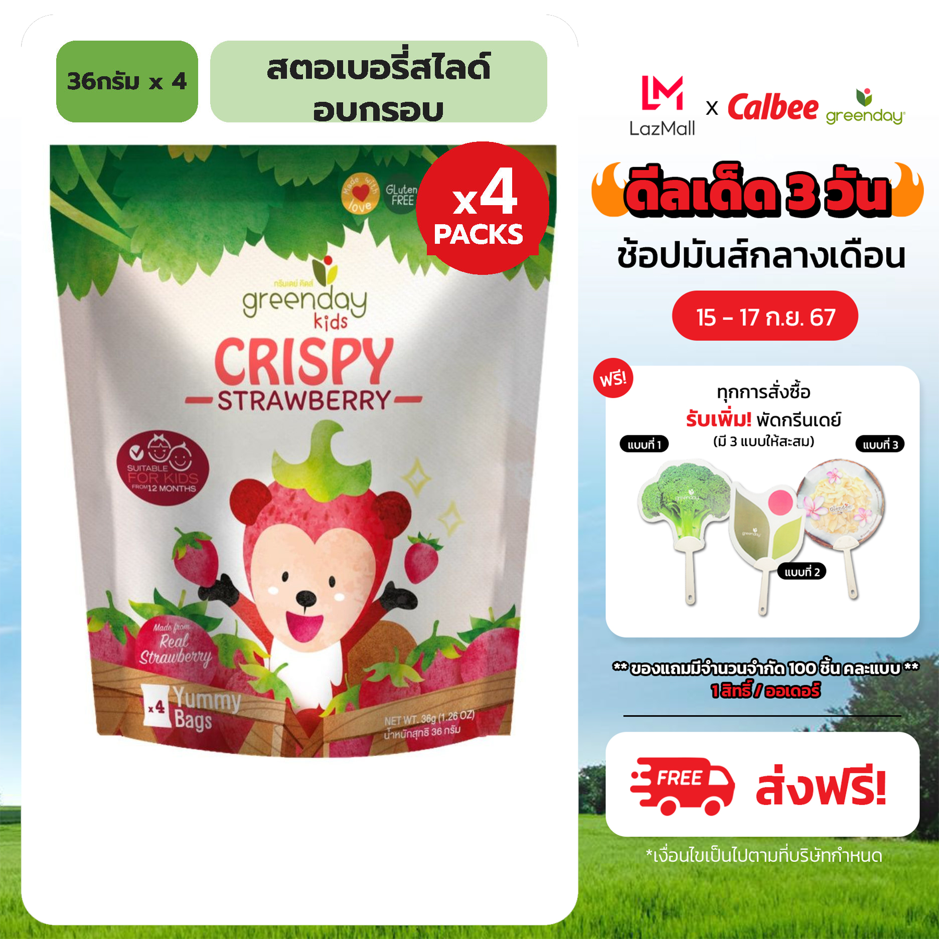 [แพค 4] กรีนเดย์ ฟรุ๊ตฟาร์ม สตอเบอรี่สไลด์อบกรอบ 36 g มี 4 ห่อเล็กในห่อใหญ่ GreendayKids Fruit Farm Crispy Strawberry ราคา 360 บาท*ส่งฟรี