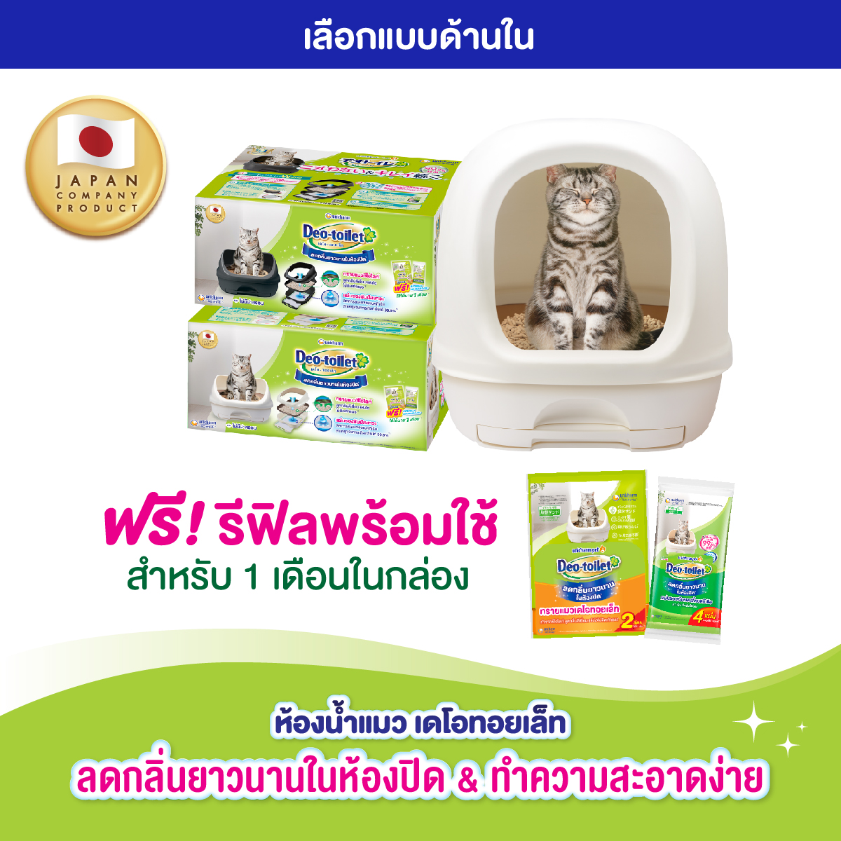 Unicharm Pet Deo toilet เดโอทอยเล็ท ห้องน้ำแมวลดกลิ่น แบบไม่มีฝาครอบ/มีฝาครอบ ห้องน้ำแมวเก็บกลิ่น ราคา 999 บาท*ส่งฟรี