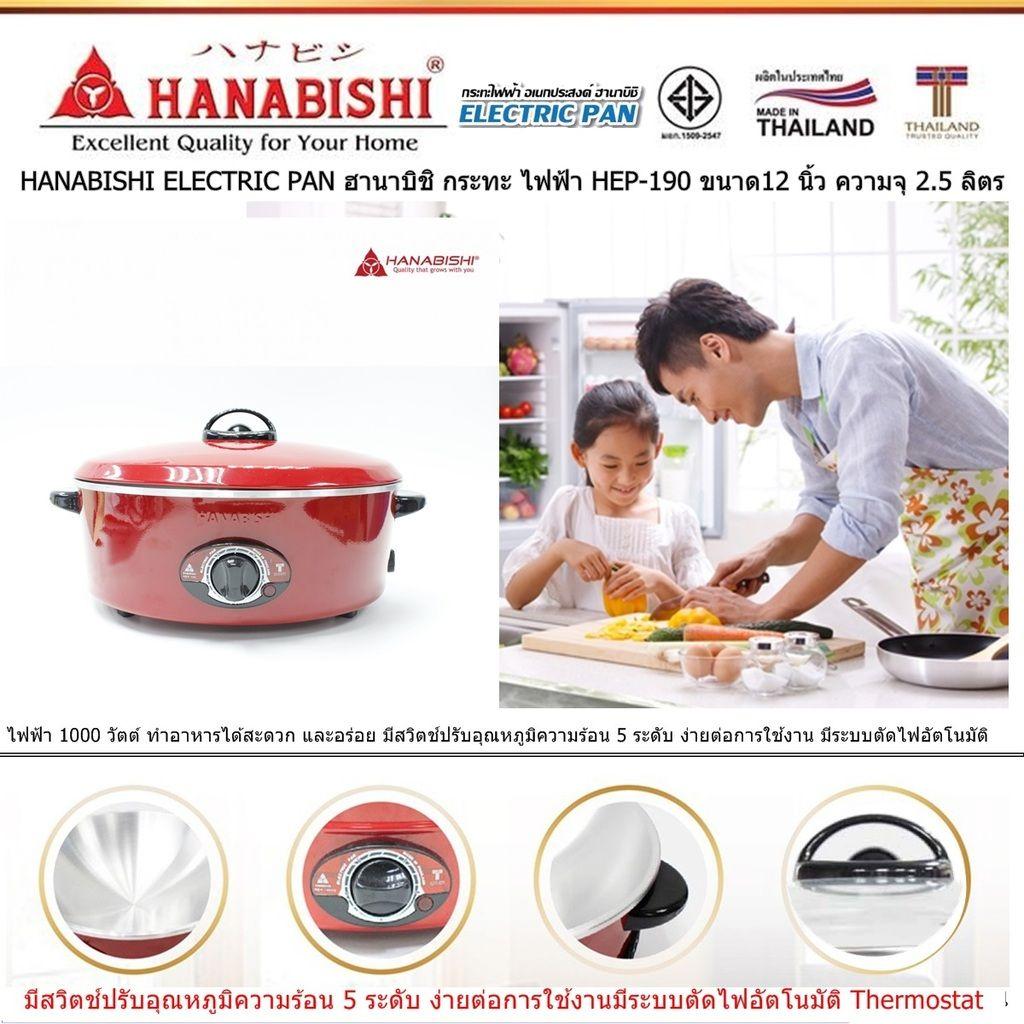 HANABISHI ELECTRIC PAN ฮานาบิชิ กระทะ ไฟฟ้า HEP-190 ขนาด12 นิ้ว ความจุ 2.5 ลิตร ขนาดไฟฟ้า 1000 วัตต์ ประหยัดไฟเบอร์ 5 เคลือบพิเศษ 3 ชั้น แบบ Xylo Coat อาหารไม่ติดกระทะ ไม่ติดผิวขอบกระทะ หรือขอบเตาปิ้ง